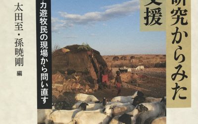 “The Role of Cultural Heritage in the Basic Needs of East African Pastoralists” translated into Japanese and features in this new volume